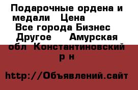 Подарочные ордена и медали › Цена ­ 5 400 - Все города Бизнес » Другое   . Амурская обл.,Константиновский р-н